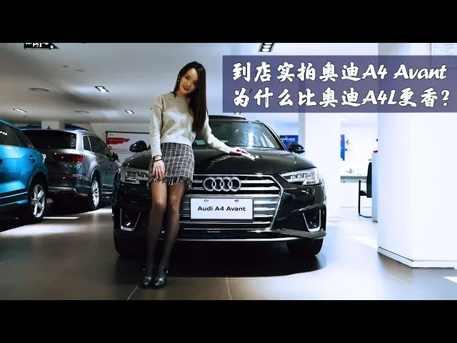 到店实拍奥迪a4 avant,为什么比奥迪a4l更香?